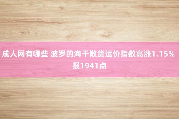 成人网有哪些 波罗的海干散货运价指数高涨1.15% 报1941点