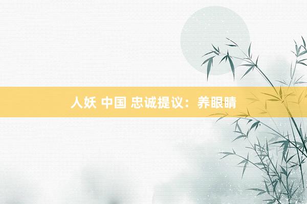 人妖 中国 忠诚提议:养眼睛