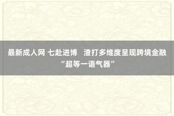 最新成人网 七赴进博   渣打多维度呈现跨境金融“超等一语气器”