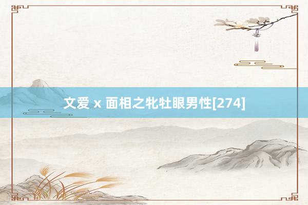 文爱 x 面相之牝牡眼男性[274]