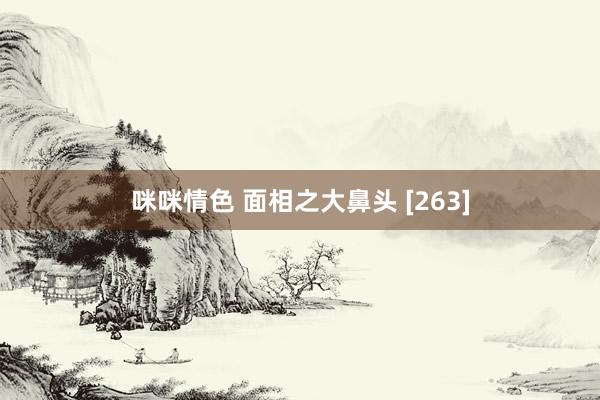 咪咪情色 面相之大鼻头 [263]