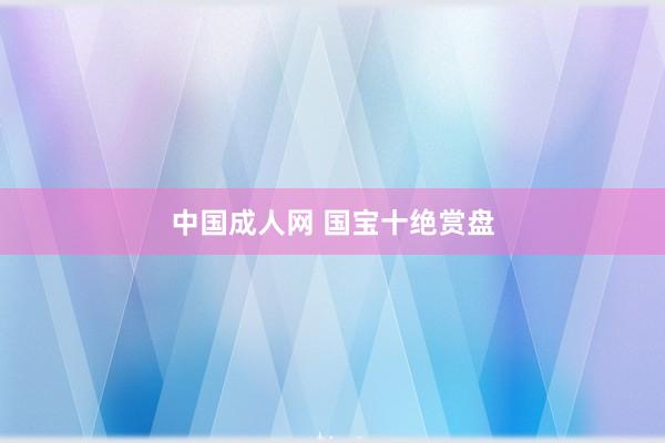 中国成人网 国宝十绝赏盘