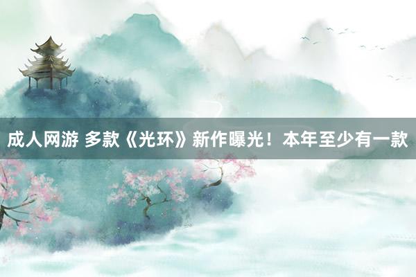 成人网游 多款《光环》新作曝光！本年至少有一款