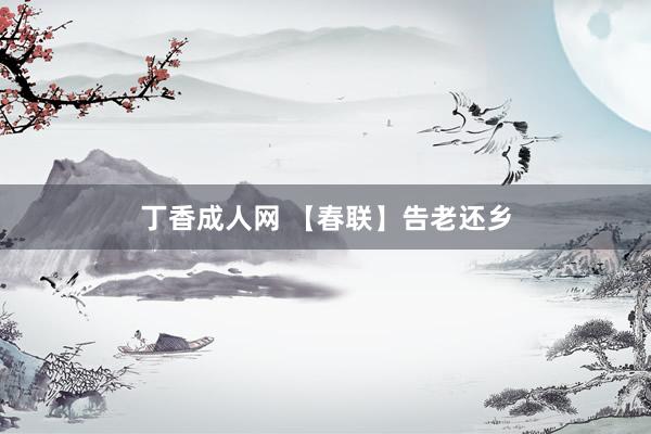丁香成人网 【春联】告老还乡
