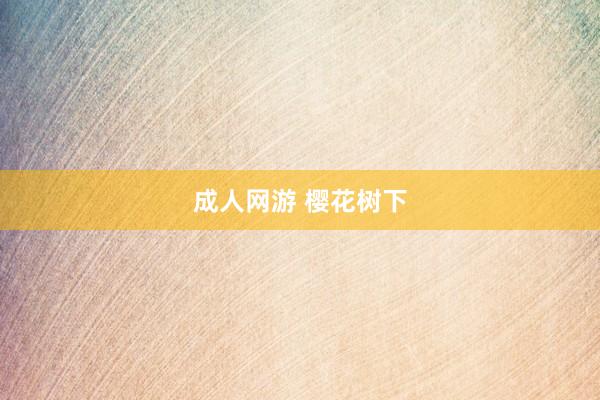 成人网游 樱花树下