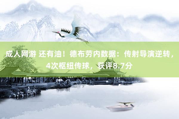 成人网游 还有油！德布劳内数据：传射导演逆转，4次枢纽传球，获评8.7分