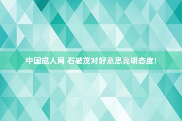 中国成人网 石破茂对好意思亮明态度!
